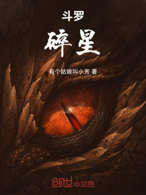 斗罗:碎星在线阅读