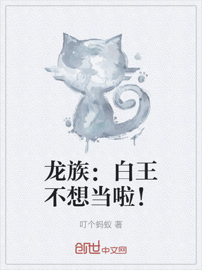 龙族:白王不想当啦!在线阅读