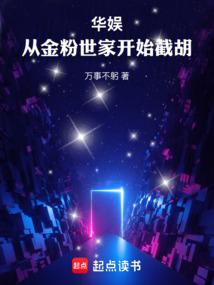华娱：从金粉世家开始截胡在线阅读