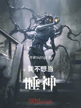 我不想当睡神在线阅读