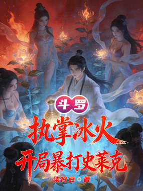 斗罗：执掌冰火，开局暴打史莱克在线阅读
