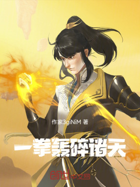 一拳轰碎诸天在线阅读