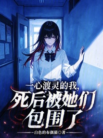 一心渡灵的我，死后被她们包围了在线阅读