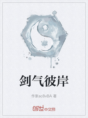 剑气彼岸在线阅读