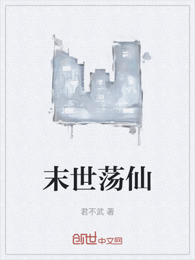 末世荡仙在线阅读