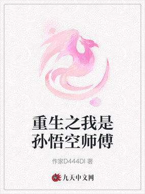 重生之我是孙悟空师傅在线阅读