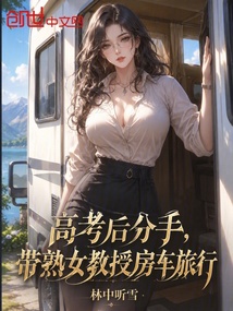 高考后分手,带熟女教授房车旅行 封面