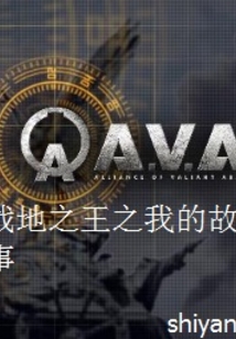 战地之王之我的故事