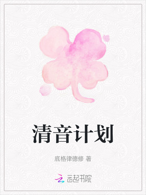 清音计划在线阅读