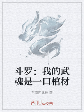 斗罗：我的武魂是一口棺材在线阅读