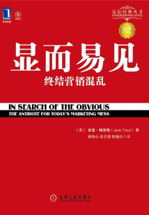 顯而易見：終結營銷混亂