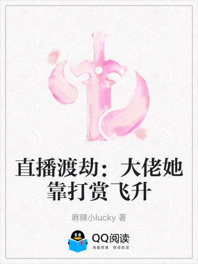 直播渡劫：大佬她靠打赏飞升在线阅读