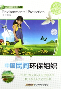 中國民間環保組織（人與環境知識叢書）