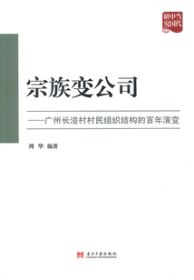 宗族變公司