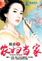 農(nóng)婦當家在線閱讀