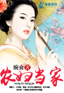 農婦當家