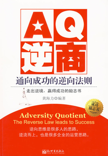 AQ逆商：通向成功的逆向法則