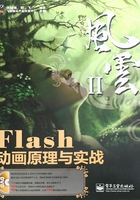 Flash动画原理与实战在线阅读