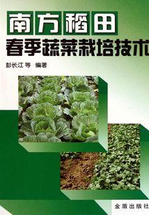 南方稻田春季蔬菜栽培技術