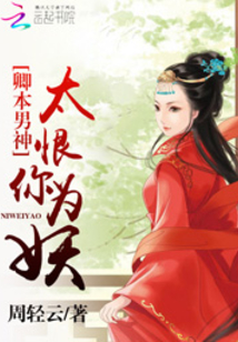 卿本男神:太恨你為妖