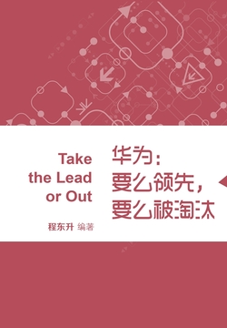 华为：要么领先，要么被淘汰 封面