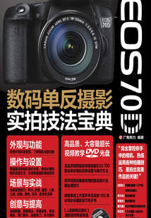 佳能EOS 70D数码单反摄影实拍技法宝典