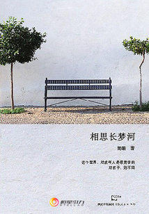 相思長夢河