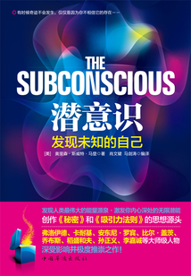 潜意识:发现未知的自己