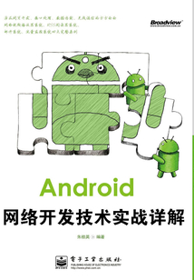 Android網絡開發技術實戰詳解