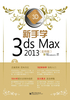 新手学3ds Max 2013