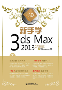 新手學3ds Max 2013