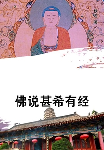 佛說(shuō)甚希有經(jīng)