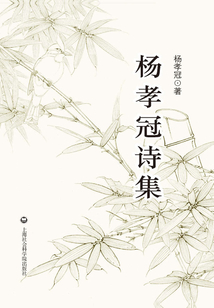 楊孝冠詩集