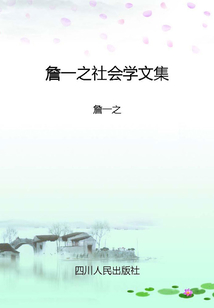 詹一之社會學文集