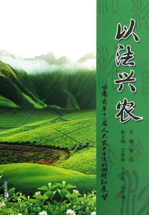 以法興農