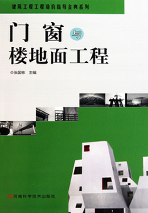 門窗與樓地面工程