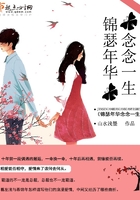 錦瑟年華念念一生在線閱讀