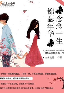 錦瑟年華念念一生