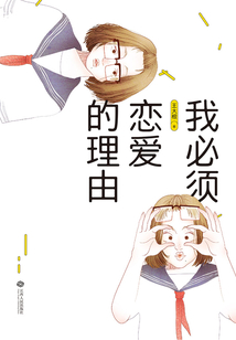 我必須戀愛的理由