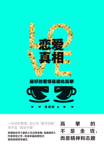 恋爱真相:最好的爱情是彼此高攀