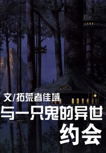 與一只鬼的異世約會