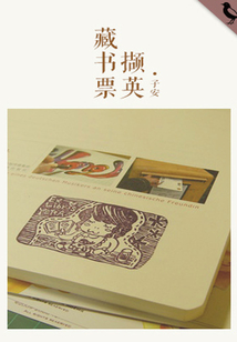 藏書票擷英（千種豆瓣高分原創作品·懂生活）