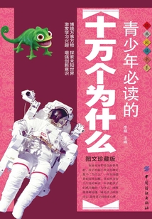 青少年必讀的十萬個為什么(圖文珍藏版)
