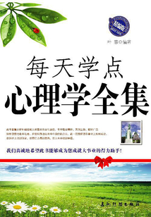 每天學點心理學全集