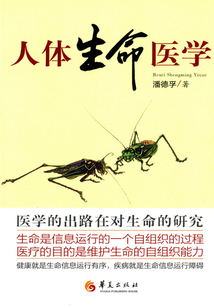 人體生命醫學