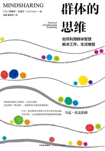 群體的思維