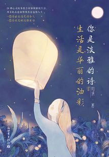 你是淡雅的詩，生活是華麗的油彩