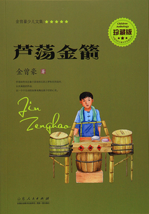 蘆蕩金箭