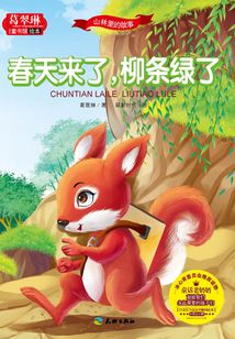 山林里的故事·春天來(lái)了，柳條綠了