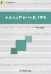北京市農(nóng)民專業(yè)合作社研究